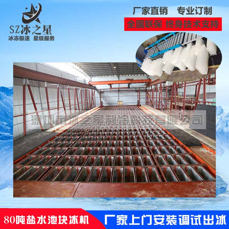 <strong>80噸鹽水池塊冰機</strong>
